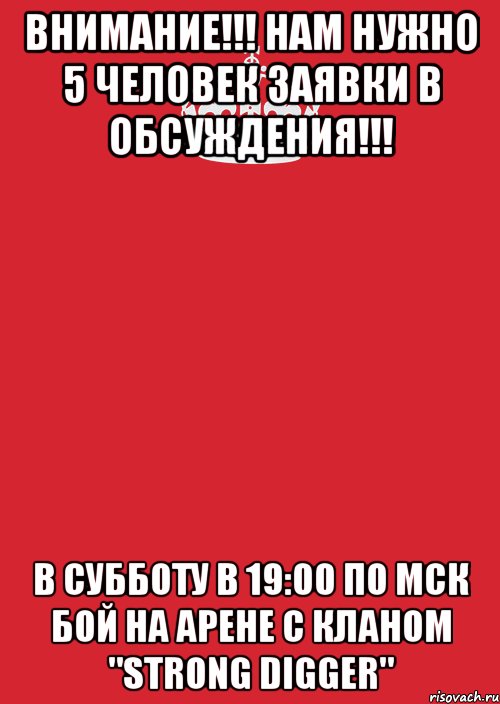 внимание!!! нам нужно 5 человек заявки в обсуждения!!! в субботу в 19:00 по мск бой на арене с кланом "strong digger", Комикс Keep Calm 3