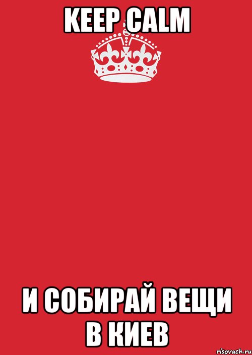 keep calm и собирай вещи в киев, Комикс Keep Calm 3