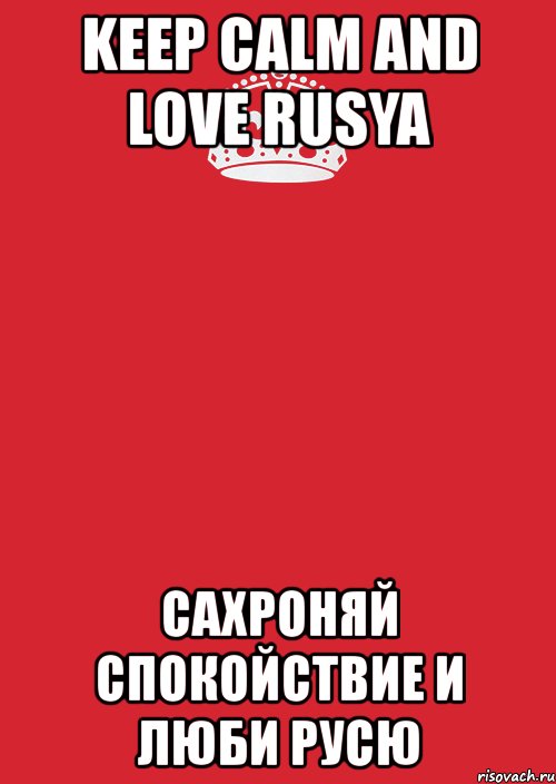 keep calm and love rusya сахроняй спокойствие и люби русю, Комикс Keep Calm 3