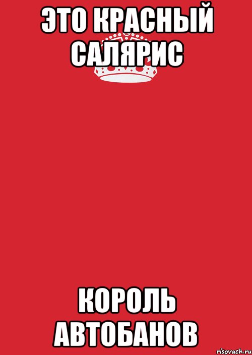 это красный салярис король автобанов, Комикс Keep Calm 3