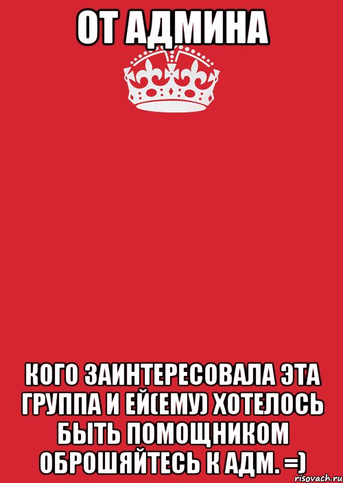 от админа кого заинтересовала эта группа и ей(ему) хотелось быть помощником оброшяйтесь к адм. =), Комикс Keep Calm 3