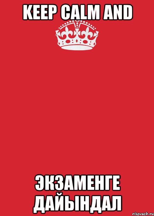 keep calm and экзаменге дайындал, Комикс Keep Calm 3