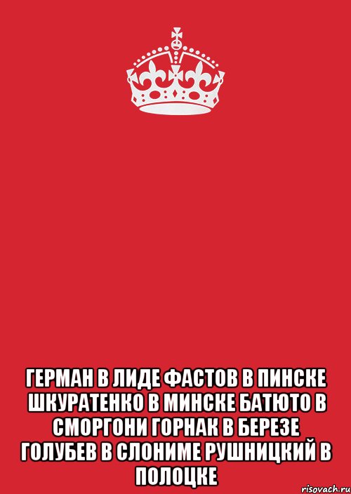  герман в лиде фастов в пинске шкуратенко в минске батюто в сморгони горнак в березе голубев в слониме рушницкий в полоцке, Комикс Keep Calm 3