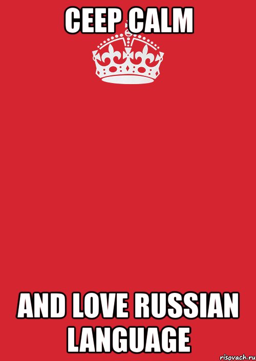 ceep calm and love russian language, Комикс Keep Calm 3