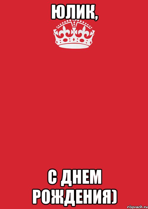 юлик, с днем рождения), Комикс Keep Calm 3