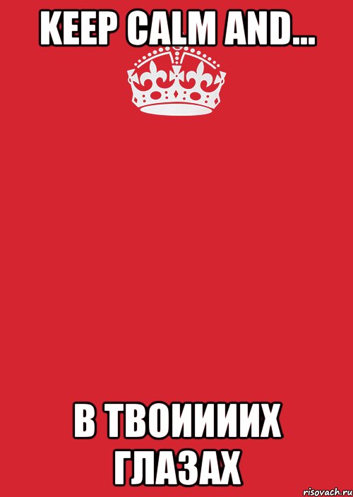 keep calm and... в твоиииих глазах, Комикс Keep Calm 3