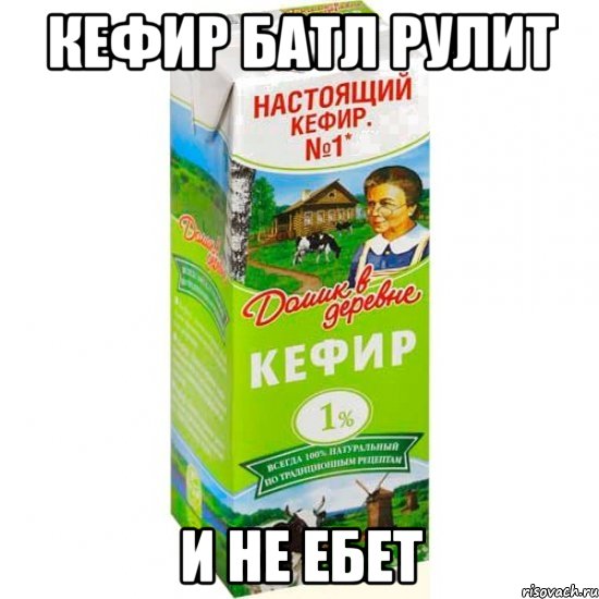 кефир батл рулит и не ебет, Мем кефир