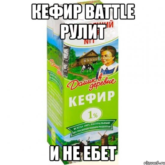 кефир battle рулит и не ебет