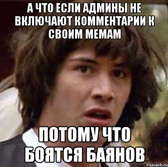 а что если админы не включают комментарии к своим мемам потому что боятся баянов, Мем А что если (Киану Ривз)