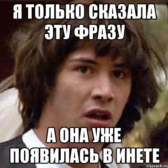 я только сказала эту фразу а она уже появилась в инете, Мем А что если (Киану Ривз)