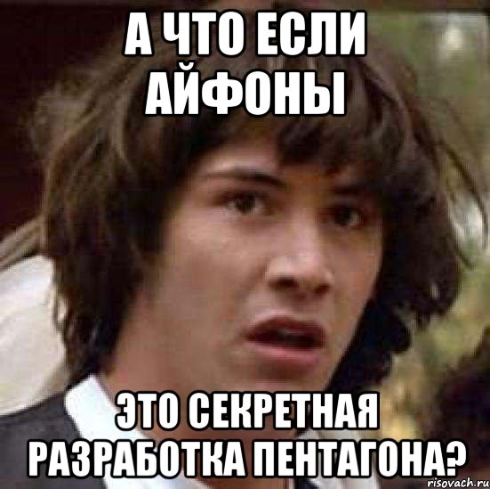 а что если айфоны это секретная разработка пентагона?, Мем А что если (Киану Ривз)