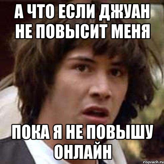 а что если джуан не повысит меня пока я не повышу онлайн, Мем А что если (Киану Ривз)