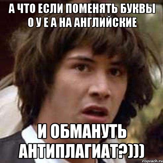 а что если поменять буквы о у е а на английские и обмануть антиплагиат?))), Мем А что если (Киану Ривз)