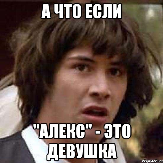 а что если "алекс" - это девушка, Мем А что если (Киану Ривз)