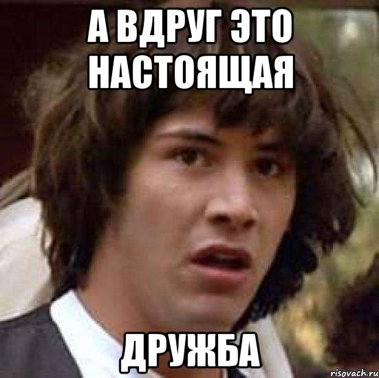 а вдруг это настоящая дружба, Мем А что если (Киану Ривз)