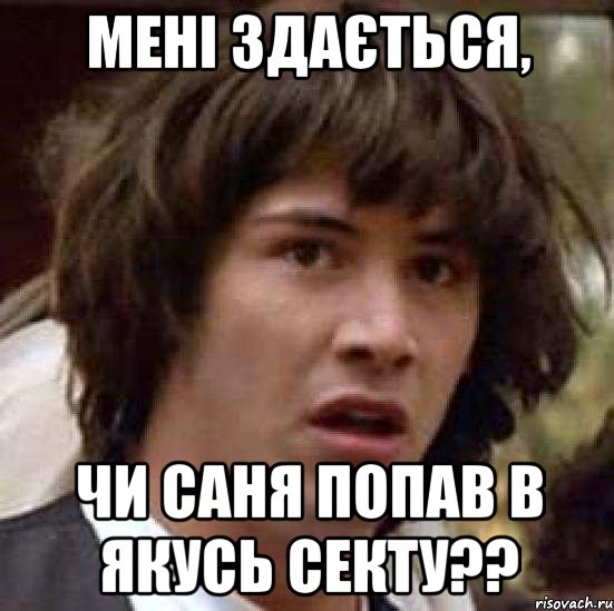 мені здається, чи саня попав в якусь секту??, Мем А что если (Киану Ривз)