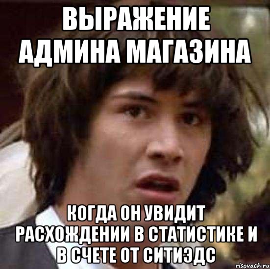 выражение админа магазина когда он увидит расхождении в статистике и в счете от ситиэдс, Мем А что если (Киану Ривз)