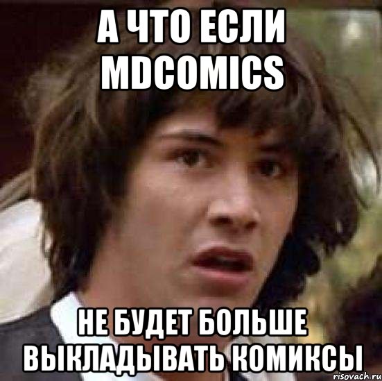 а что если mdcomics не будет больше выкладывать комиксы, Мем А что если (Киану Ривз)