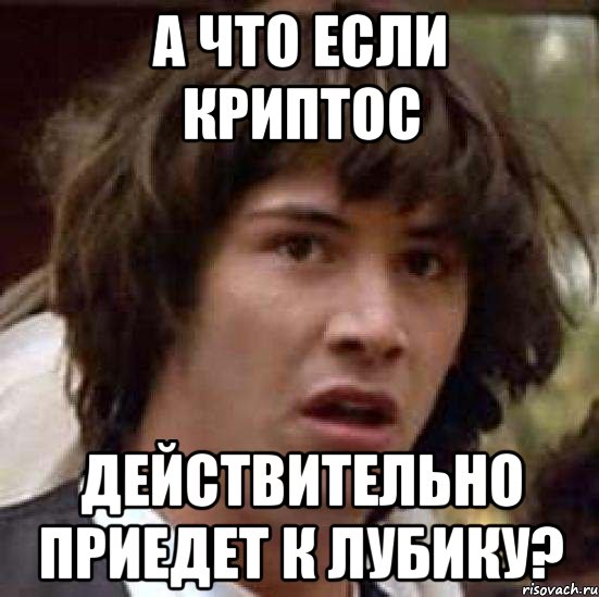 а что если криптос действительно приедет к лубику?, Мем А что если (Киану Ривз)