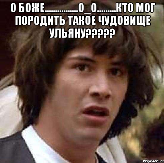 о боже................о_о.........кто мог породить такое чудовище ульяну??? , Мем А что если (Киану Ривз)