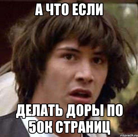 а что если делать доры по 50к страниц, Мем А что если (Киану Ривз)