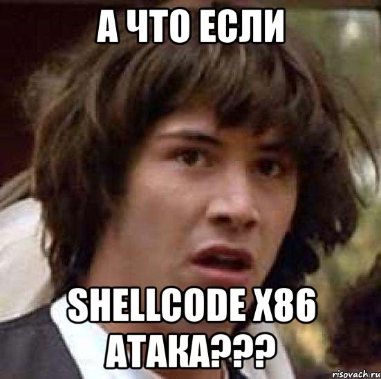 а что если shellcode x86 атака???, Мем А что если (Киану Ривз)