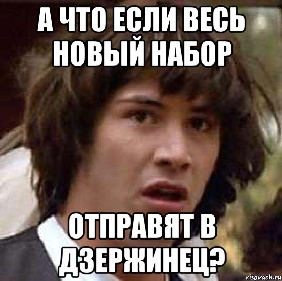 а что если весь новый набор отправят в дзержинец?, Мем А что если (Киану Ривз)