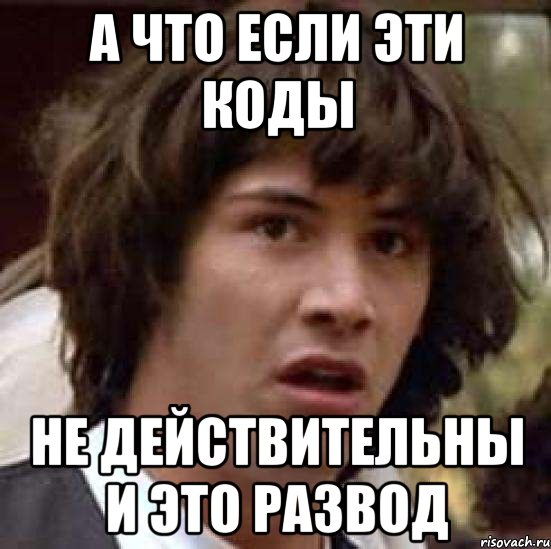 а что если эти коды не действительны и это развод, Мем А что если (Киану Ривз)