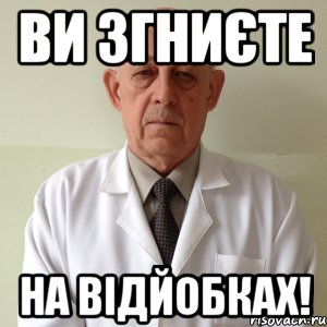 ви згниєте на відйобках!, Мем кицраи