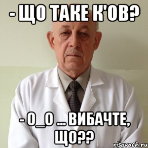 - що таке к'ов? - о_о ... вибачте, що??, Мем кицраи