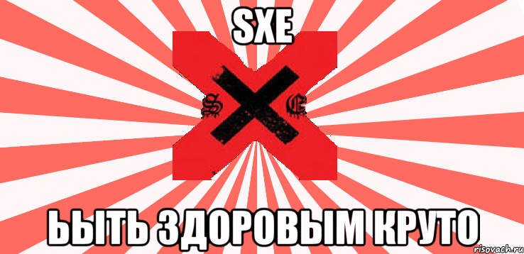 sxe ьыть здоровым круто, Мем класс