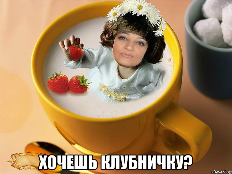  хочешь клубничку?, Мем клубничка