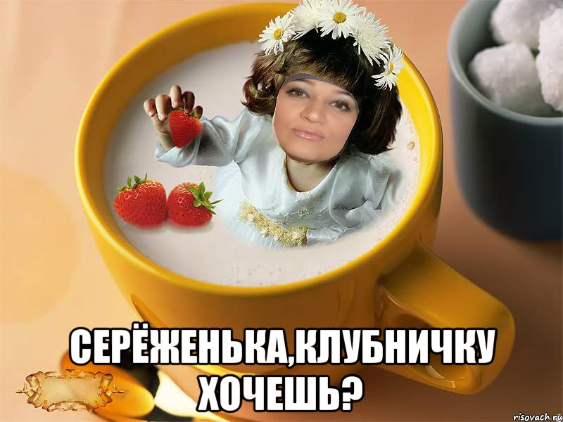  серёженька,клубничку хочешь?, Мем клубничка