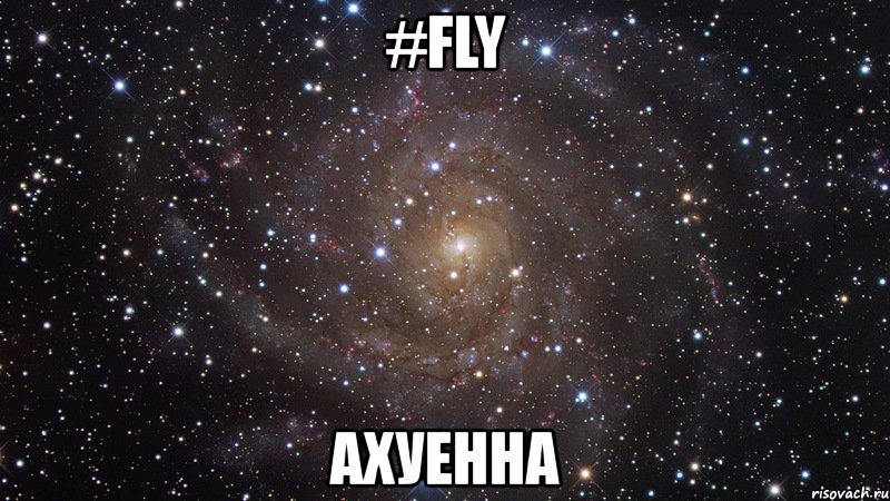 #fly ахуенна, Мем  Космос (офигенно)