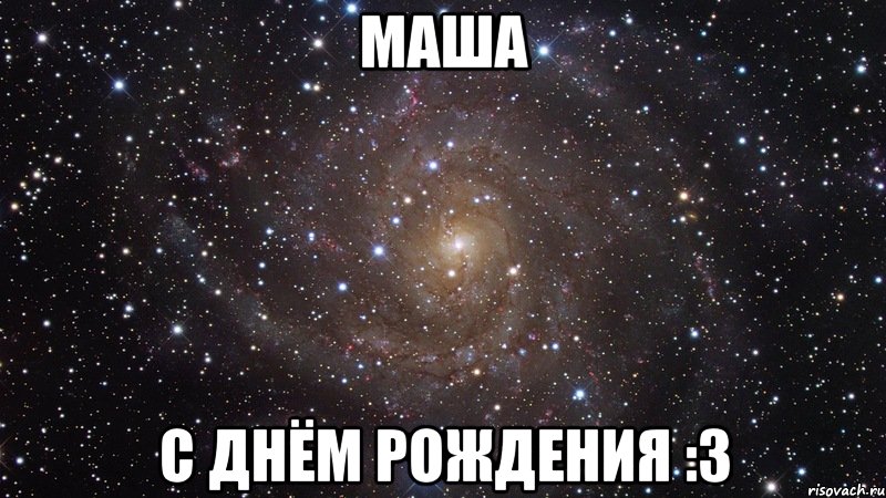 маша с днём рождения :3, Мем  Космос (офигенно)