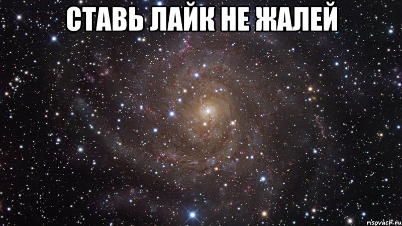 ставь лайк не жалей , Мем  Космос (офигенно)