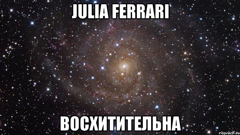 julia ferrari восхитительна, Мем  Космос (офигенно)