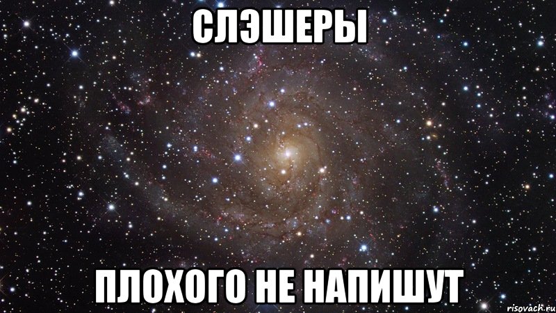 слэшеры плохого не напишут, Мем  Космос (офигенно)