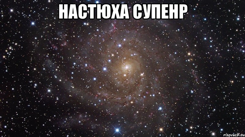 настюха супенр , Мем  Космос (офигенно)