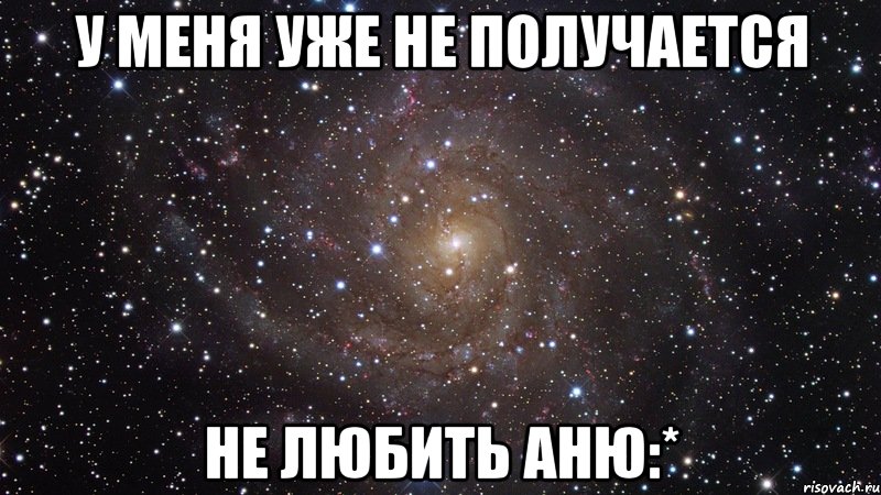 у меня уже не получается не любить аню:*, Мем  Космос (офигенно)