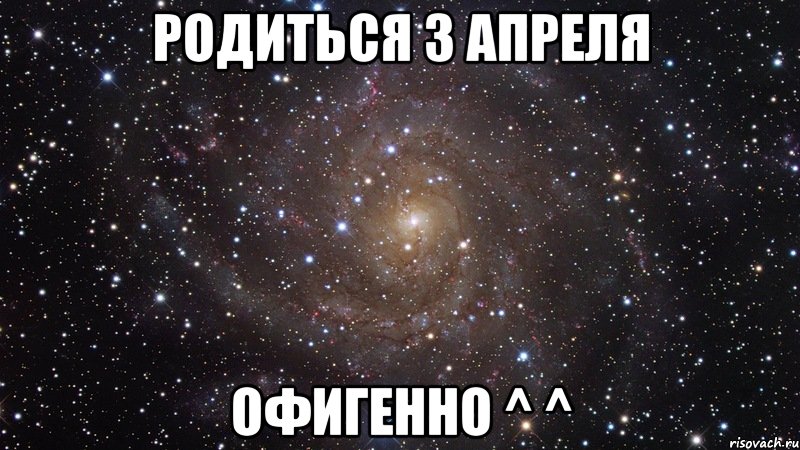 родиться 3 апреля офигенно ^ ^, Мем  Космос (офигенно)