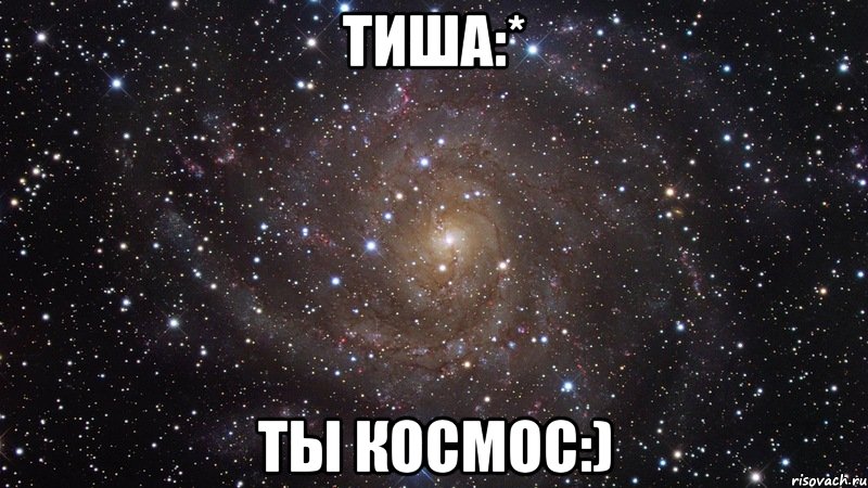 тиша:* ты космос:), Мем  Космос (офигенно)