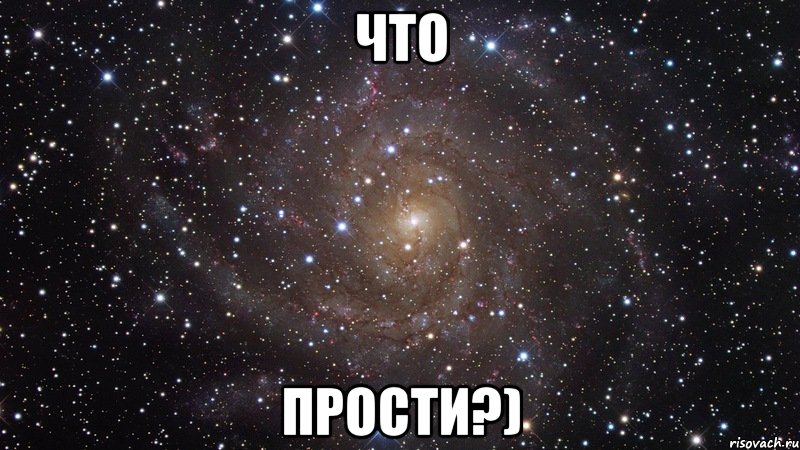 что прости?), Мем  Космос (офигенно)