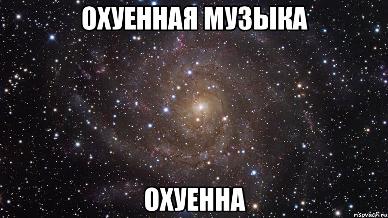 охуенная музыка охуенна, Мем  Космос (офигенно)