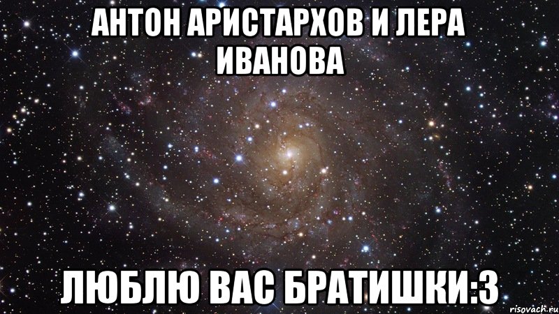 антон аристархов и лера иванова люблю вас братишки:з, Мем  Космос (офигенно)