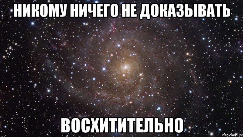 никому ничего не доказывать восхитительно, Мем  Космос (офигенно)