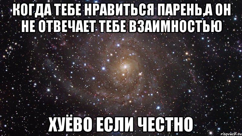 когда тебе нравиться парень,а он не отвечает тебе взаимностью хуёво если честно, Мем  Космос (офигенно)