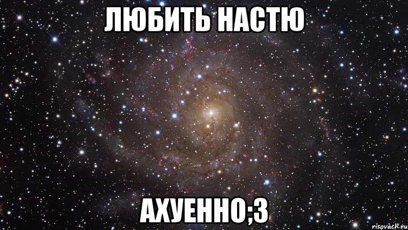 любить настю ахуенно;3, Мем  Космос (офигенно)