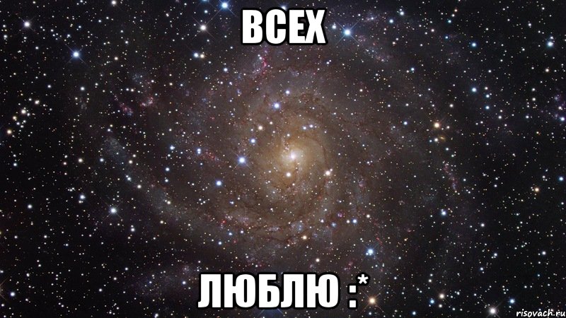 всех люблю :*, Мем  Космос (офигенно)