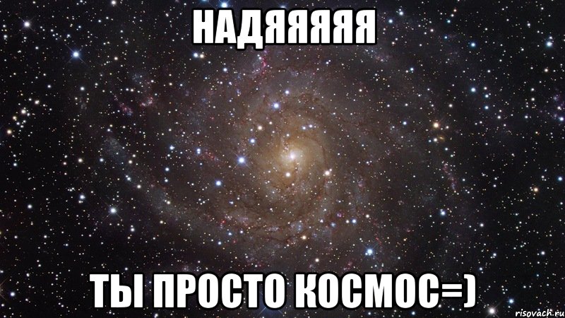 надяяяяя ты просто космос=), Мем  Космос (офигенно)